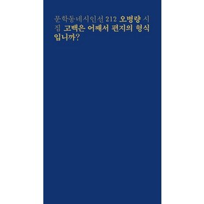 고백은 어째서 편지의 형식입니까?:오병량 시집, 문학동네