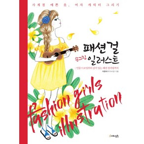 패션걸 손그림 일러스트:인물 드로잉부터 감각 있는 패션 컬러링까지, 지혜정원, 이현미 저