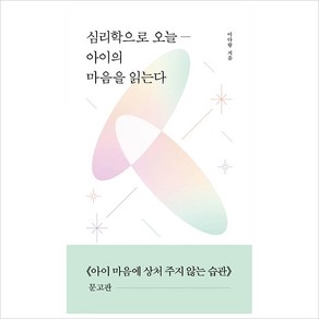 심리학으로 오늘― 아이의 마음을 읽는다:《아이 마음에 상처 주지 않는 습관》 문고판, 길벗