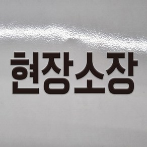 현장소장 안전모 부착용 DTF 각인 돔보 전사 엠보 판박이 스티커 120x40mm