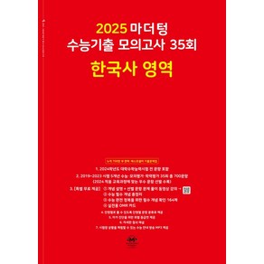 마더텅 수능기출 모의고사 35회 한국사 영역(2024)(2025 수능대비)