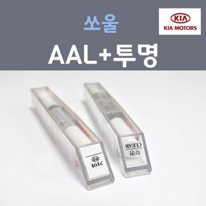 순정품 기아 쏘울 AAL 브라이트실버 주문컬러 붓펜 + 투명마감용붓펜 자동차 차량용 카 페인트, 2개, 8ml