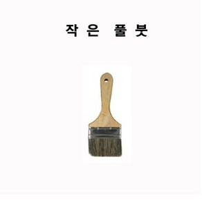 도배용 풀솔 도배용 붓 (작은 풀솔 일발 풀솔 짧은솔 큰 풀솔), 작은 풀솔