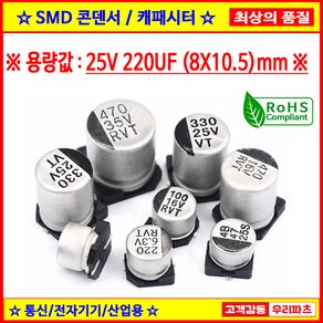 25V 220UF 8X10.5 105도 SMD 전해콘덴서 ANY VENDOR SMD CAPACITOR 컨덴서, 1개