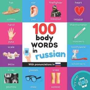 (영문도서) 100 body wods in ussian: Bilingual pictue book fo kids: english / ussian with ponunciat... Papeback, Yukibooks, 9782384577118