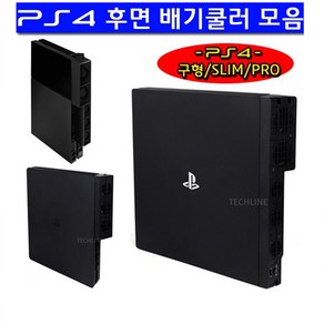 PS4 PRO 후면배기쿨러 SLIM PS4구형후면쿨러