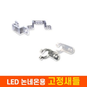 부속품 LED 논네온용 고정새들