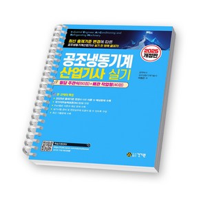 2025 공조냉동기계산업기사 실기 건기원 [스프링제본], [제본 1권]