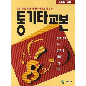 통기타교본:초보의 초보, 삼호ETM, 편집부 저