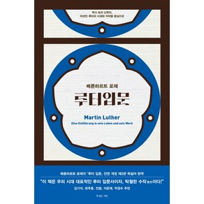 루터입문:역사 속의 신학자 마르틴 루터의 시대와 저작을 중심으로, 복있는사람, 베른하르트 로제