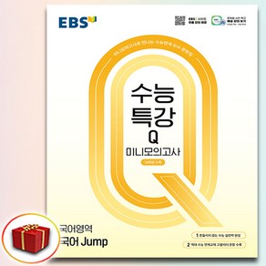 2025 EBS 수능특강Q 미니모의고사 국어 Jump, 국어영역, 고등학생