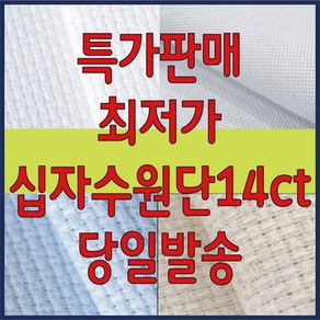 [후야몰]십자수원단14CT/십자수/원단/프랑스자수/자수실/자수재료, 14ct칼라(2올)-빨강, 1개