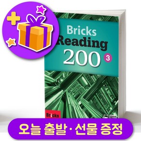 브릭스 리딩 200-3 Bricks Reading + 선물 증정