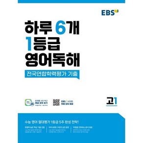 EBS 하루 6개 1등급 영어독해 전국연합학력평가 기출 고1:수능 영어 절대평가 1등급 5주 완성 전략!