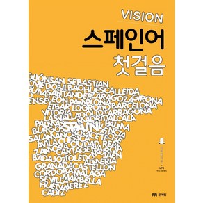 비전(Vision)스페인어 첫걸음, 문예림