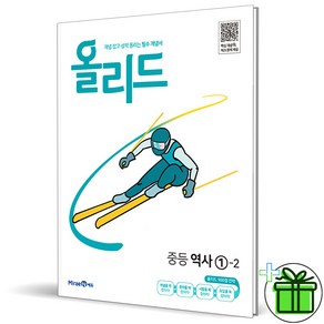 (사은품) 올리드 중등 역사 1-2 (2024년)