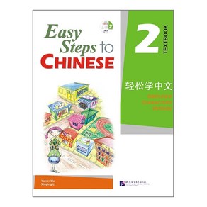 경송학중문 2 텍스트북 영문판 Easy Steps to Chinese 2 - Textbook