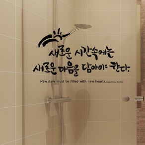 새로운시간 캘리그라피스티커 포인트그래픽스티커 벽지 인테리어 글자 명언 글귀 한글 데코 레터링 손글씨 문구, 화이트