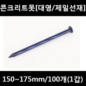 [아솔플러스] 콘크리트못(청색) 150 ~ 175mm(평머리)/100개(1갑), 165mm, 100개