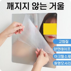 붙여보소 깨지지 않는 아크릴 안전거울 DIY 붙이는 거울