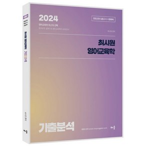 2024 최시원 영어교육학 기출분석 : 중등교원 임용고시 시험대비