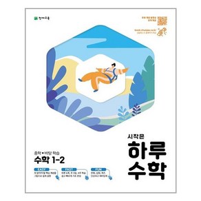 천재교육 시작은 하루수학 중학 1-2 (2021)