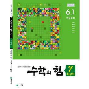 수학의 힘 최상위(감마) 초등 수학 6-1(2022), 천재교육, 초등6학년