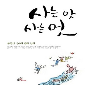 NSB9788933110447 새책-스테이책터 [사는 맛 사는 멋] -황창연 신부의 행복 강의-황창연 강의-바오로딸-황창연 지음-가톨릭 문학