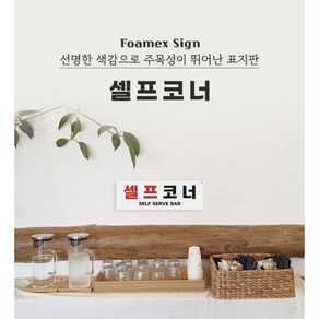 아트사인 식당 셀프코너 포멕스 부착형 안내표지판, 1개, 셀프코너 [1473]