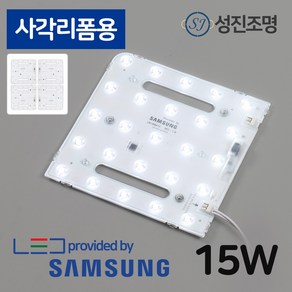 LED 모듈 사각 방등 교체 리폼램프 15W - 삼성LED칩 쉬운설치