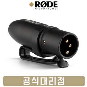 [공식인증점] RODE VXLR Po 로데 마이크 젠더 마이크 어댑터 변환 젠더