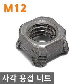 사각 용접 너트 M12 스폿 스팟 고정 볼트 와샤 와셔 피스 조임 육각, IW279.선택 - 사각용접너트 M12, 1개