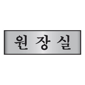 원장실 표지판 알루미늄알림판 250x80mm 룸안내판