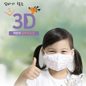 [감기예방] 엄마가찾는그3D마스크 귀가 편한 어린이마스크 흰색 50매