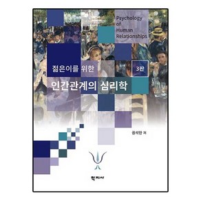 젊은이를 위한 인간관계의 심리학 제3판, 학지사, 권석만 저