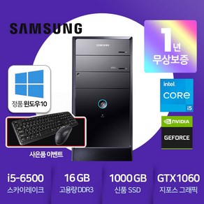 [A급리퍼] 삼성 게이밍PC 코어i5(6세대) 램16G SSD 1TB GTX1660 윈도우10