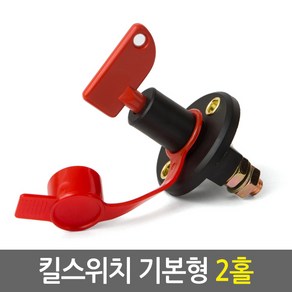 킬스위치 모음/배터리 전원 차단기 방전방지 불필요한 대기전원 완벽차단/12V-24V 전 차종 공용/12V-48V 전 차종 공용