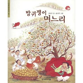 방귀쟁이 며느리(한겨레 옛이야기 20), 한겨레아이들