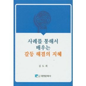 사례를 통해서 배우는 갈등 해결의 지혜, 대영문화사