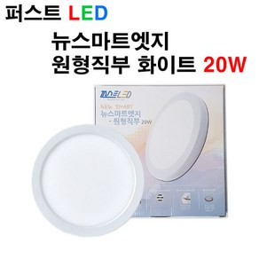 퍼스트LED 퍼스트 LED 뉴스마트 엣지 원형직부 화이트 20W 직부등, 화이트 테두리-주광색, 1개