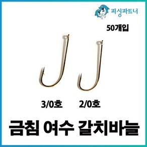 금침 여수 갈치바늘(50개입) 갈치채비 선상갈치채비 갈치훅 금침갈치바늘, 금침 여수 갈치바늘(50개입) 2/0호, 1개