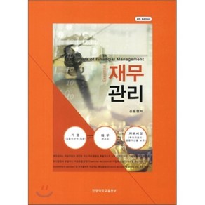 Essential재무관리, 한양대학교출판부, 김용현 저