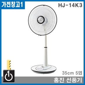 HJ-14K3 홍진스탠드선풍기 가정용 35cm날개거실사무용