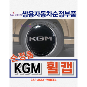 [순정품] 렉스턴스포츠 KGM 휠캡 이니셜 레터링 [더뉴 칸 쿨맨 포함] 쌍용자동차 순정부품, 1개