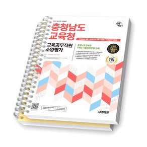 2025 충청남도교육청 교육공무직원 소양평가 시대에듀 [스프링제본], [분철 2권]