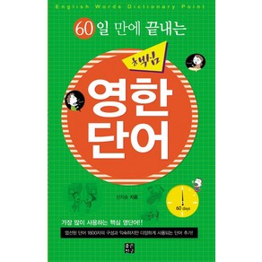 60일 만에 끝내는핵심 영한단어:가장 많이 사용하는 핵심 영단어!!