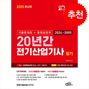 2025 최신판 20년간 전기산업기사 필기 (기출문제집+동영상강의) 스프링제본 5권 (교환&반품불가), 동일출판사