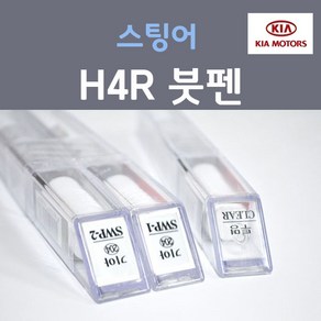 순정품 기아 스팅어 H4R 하이크로마레드 (주문+펄컬러 2개세트) 붓펜 + 투명마감용붓펜 카 페인트, 3개, 8ml