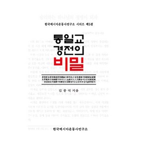 통일교 경전의 비밀:원리본에서 참부모경까지, 아우내