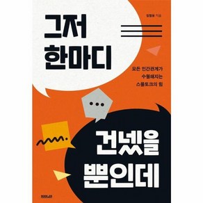 웅진북센 그저 한마디 건넸을 뿐인데 모든 인간관계가 수월해지는 스몰토크의 힘, One colo  One Size